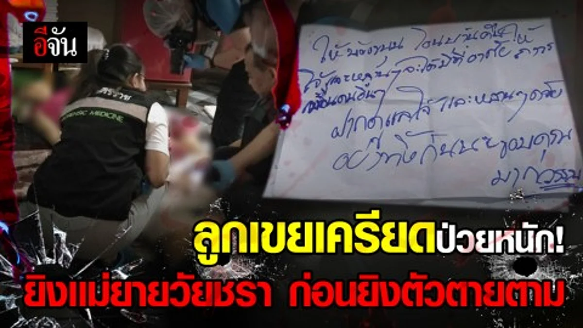 ลูกเขยป่วยกระดูกทับเส้น ยิงเเม่ยายวัยชรา ก่อนยิงตัวตายตาม เพราะกลัวเป็นภาระให้ครอบครัว