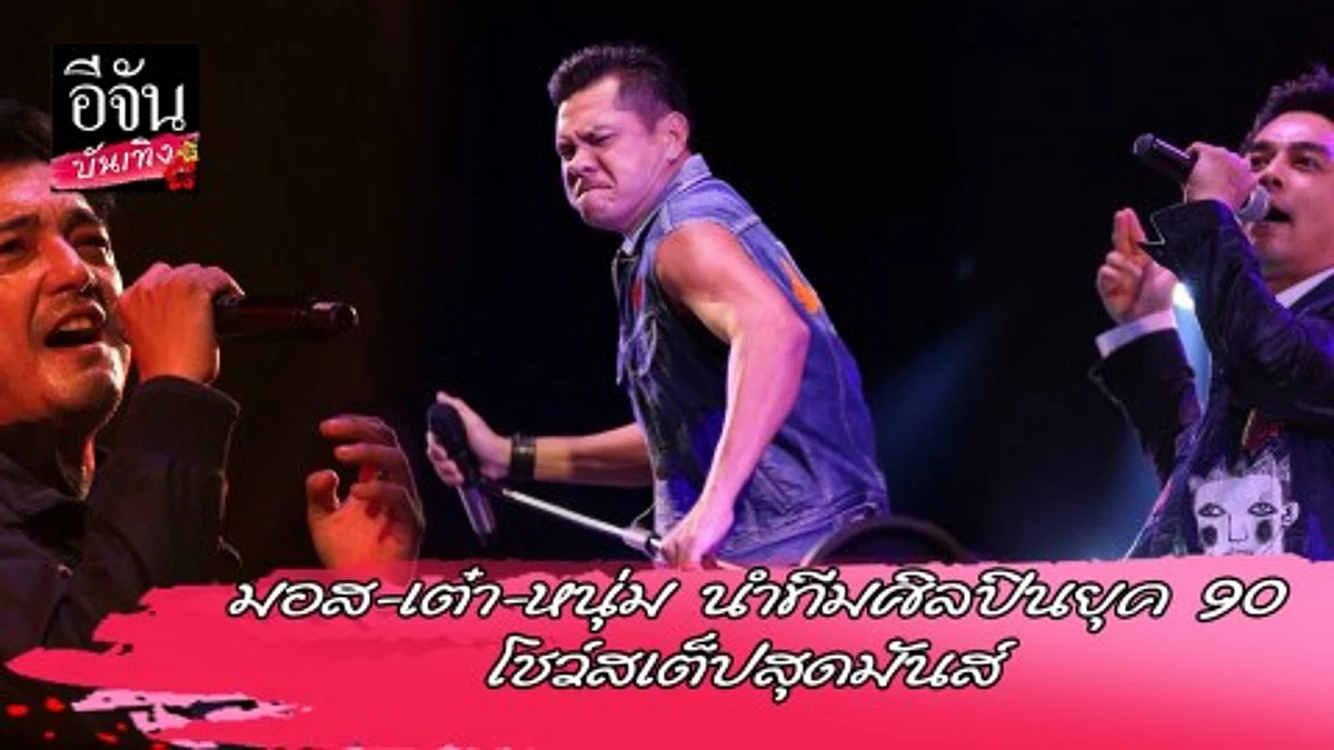 ตัวพ่อยุค 90 มอส-เต๋า-หนุ่ม นำทีม โชว์สเต็ปสุดมันส์