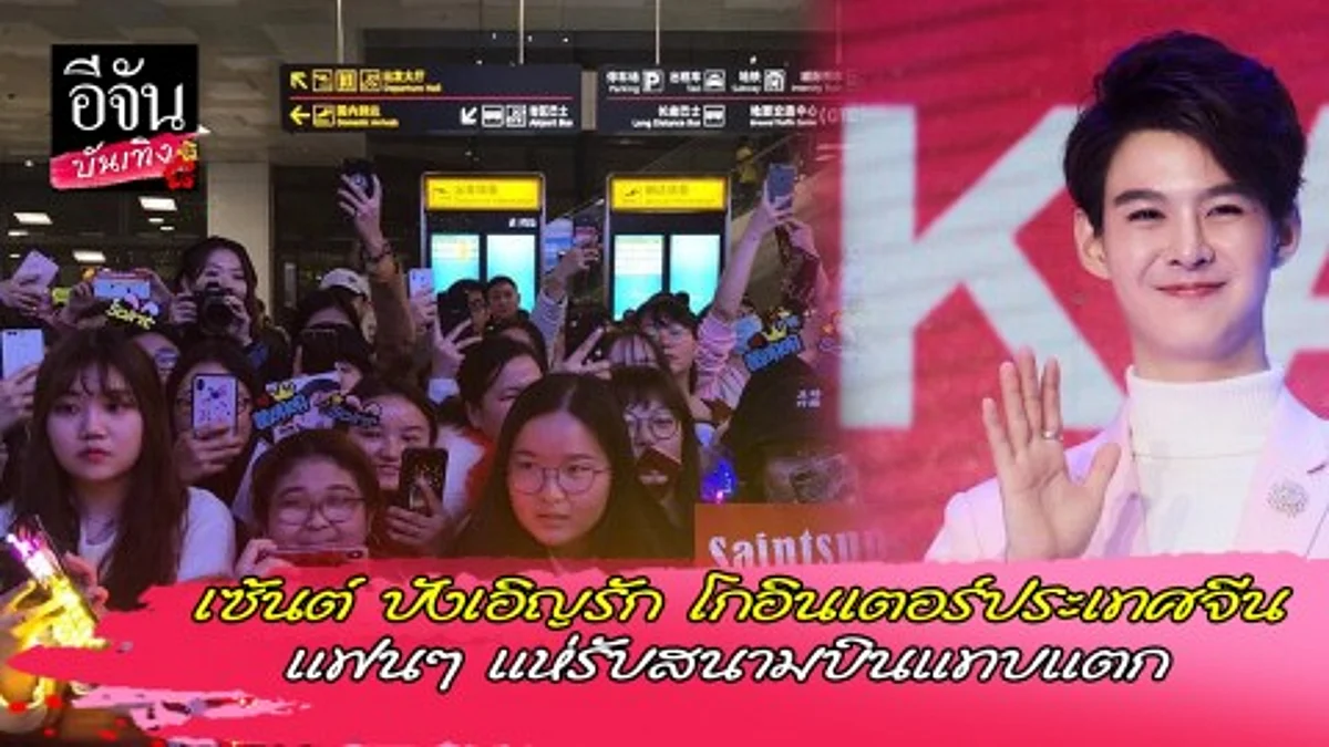 เซ้นต์ บังเอิญรัก โกอินเตอร์ประเทศจีน แฟนๆ แห่รับสนามบินแตก