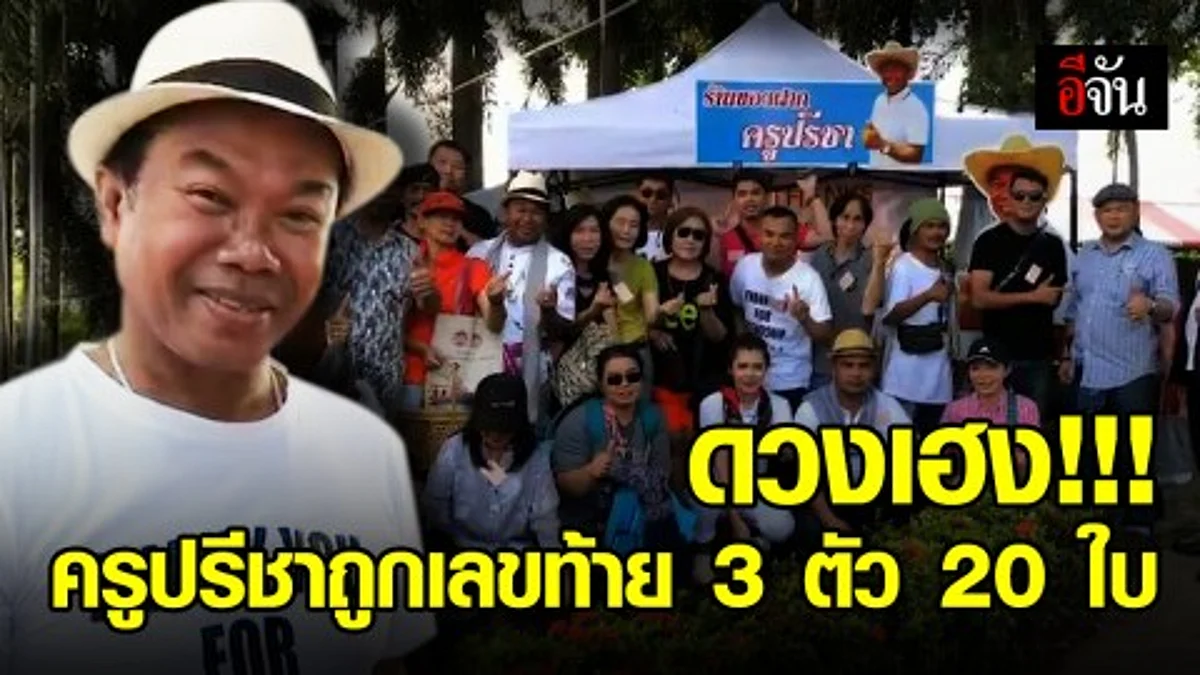 ครูปรีชาดวงเฮง ถูกเลขท้าย 3 ตัว ฟัน 8 หมื่น ก่อนพา FC ทั่วประเทศล่องเเพมีตติ้ง