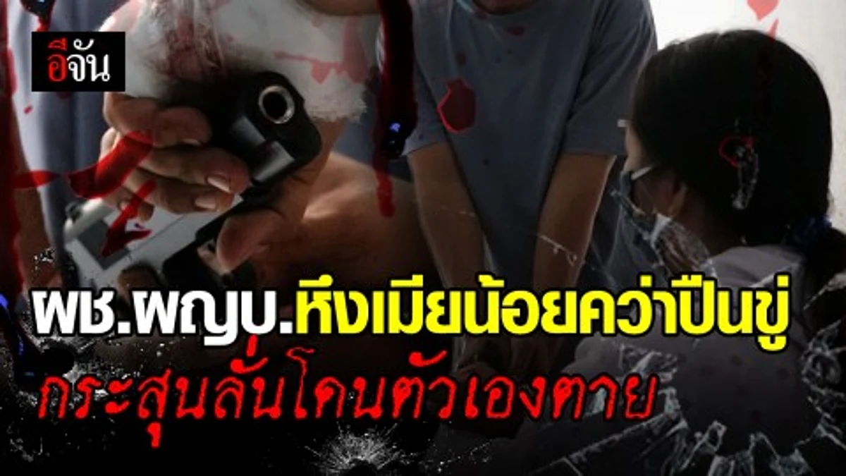 ผู้ช่วยผู้ใหญ่บ้าน หึงเมียน้อยกลับบ้านดึก คว้าปืนขู่ ก่อนปืนลั่นทะลุหน้าอกตัวเองเสียชีวิต
