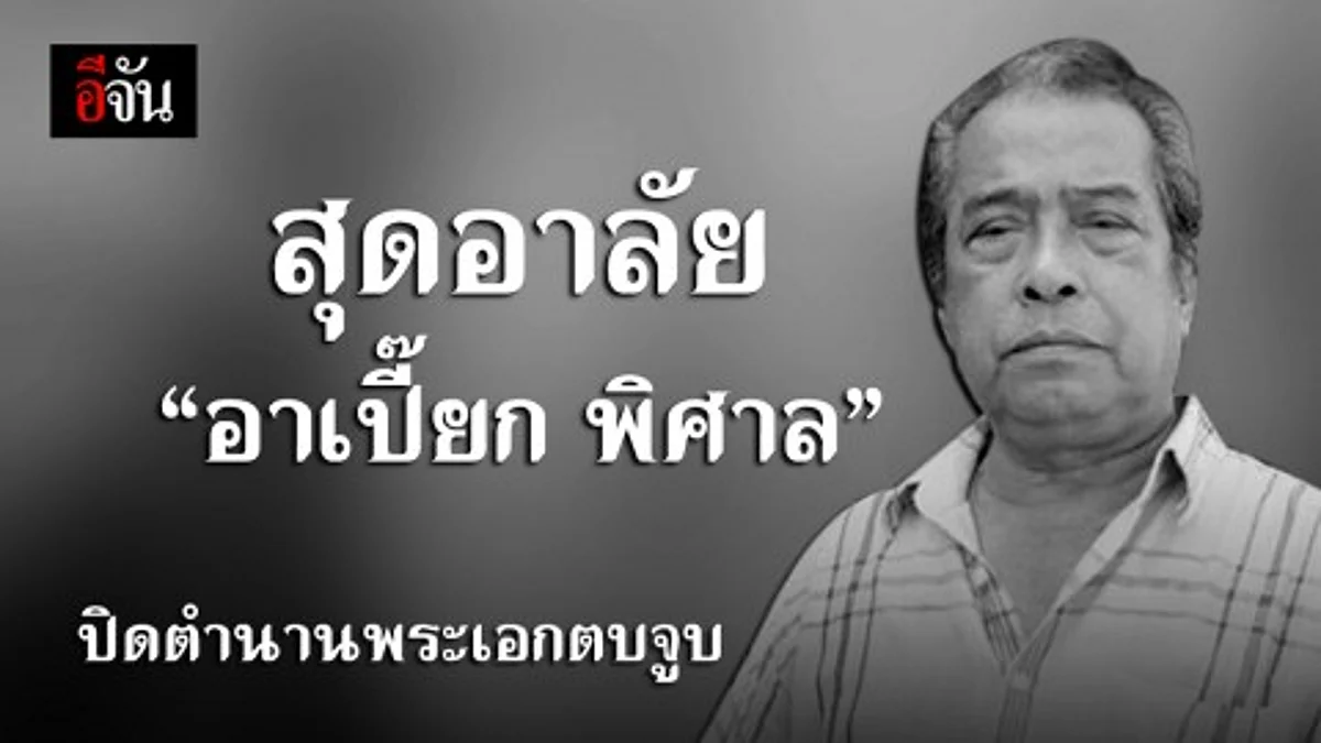อาเปี๊ยก พิศาล เสียชีวิตกะทันหัน สิ้นแล้ว ผกก.ซาดิสต์