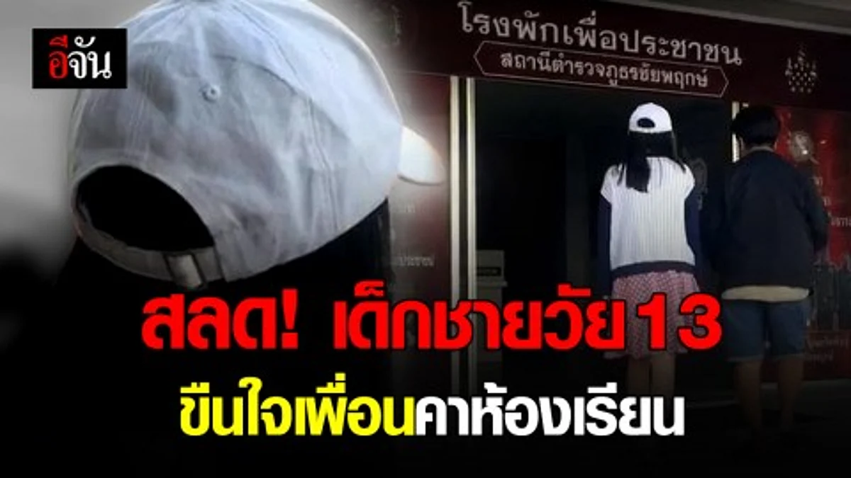 ยายพาหลานเข้าแจ้งความ! ปมเด็กชายทำฉาว ข่มขืนเด็กหญิงในห้องเรียน