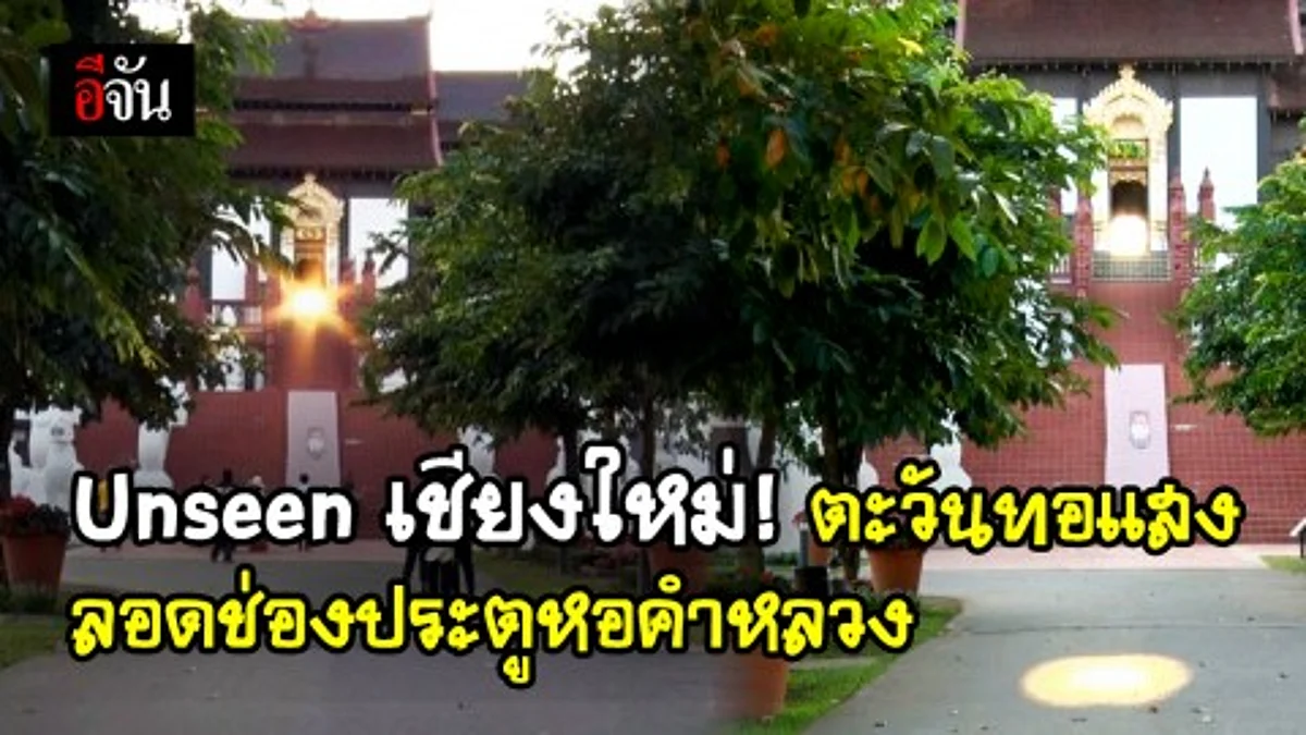 ดวงอาทิตย์ลอดประตูหอคำหลวง อันซีนหนึ่งปีมีช่วงเดียว