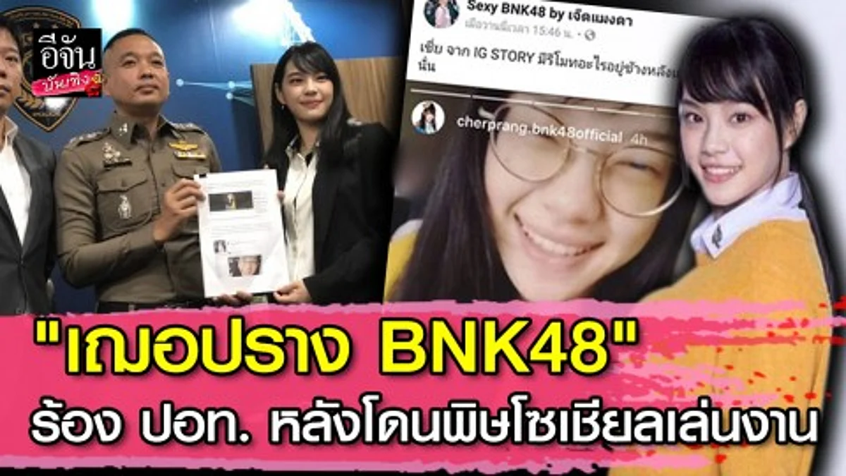 "เฌอปราง BNK48" ร้อง ปอท. หลังโดนพิษโซเชียลเล่นงาน