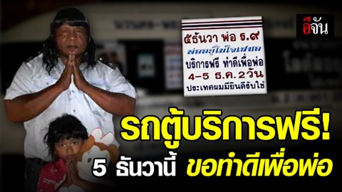 รถตู้สายกรุงเทพฯ – อยุธยา ขอทำดีเพื่อพ่อหลวง ร.9 ให้บริการฟรี 4-5 ธันวานี้ “คนขับคนเดิม...เพิ่มเติมคือขึ้นแล้วไม่เสียตัง....”
