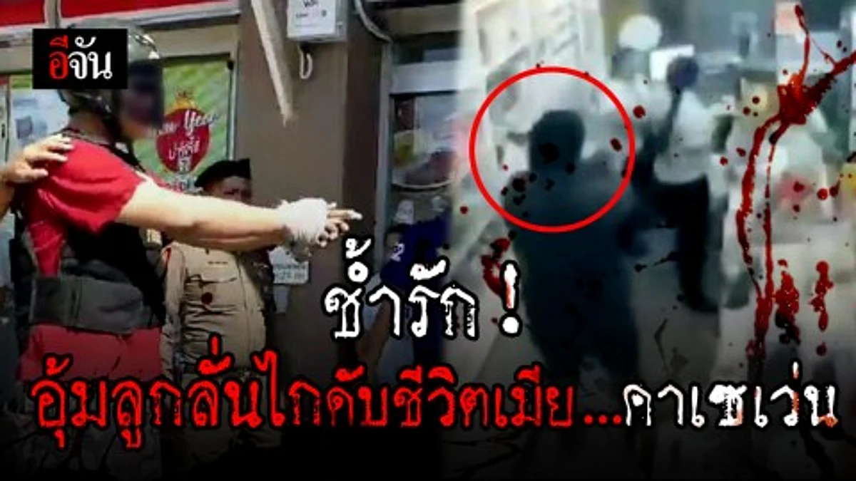 หนุ่มผิดหวังในความรัก แบกความช้ำใจ หอบลูกไปลั่นไกดับชีวิตเมีย คาเซเว่น