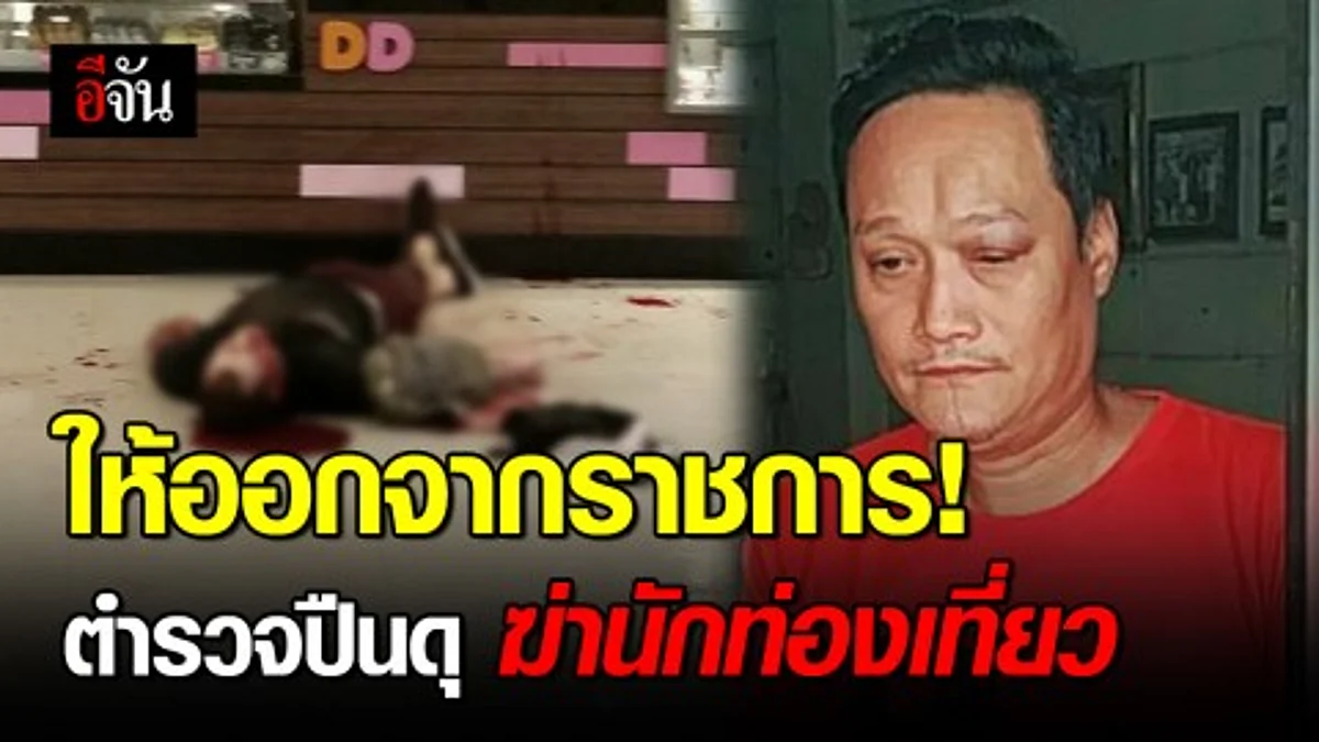 สั่งให้ออกราชการ ! ตำรวจปืนดุ ยิงนักท่องเที่ยวฝรั่งเศสดับ หลังแค้นท้าต่อยแล้วสู้ไม่ได้