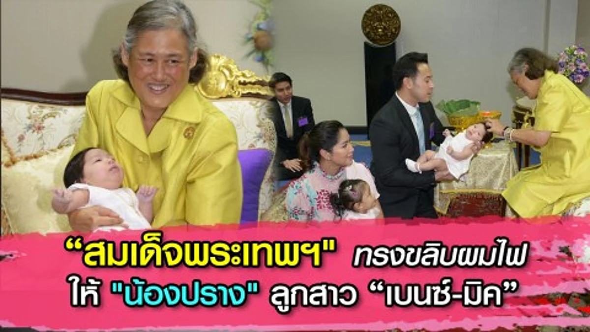 “สมเด็จพระเทพฯ" ทรงขลิบผมไฟให้ "น้องปราง" ลูกสาว “เบนซ์-มิค”
