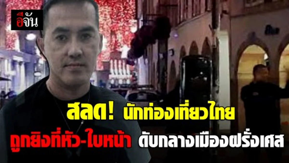 นักท่องเที่ยวไทยไปเที่ยวฝรั่งเศส ถูกกลุ่มคนร้ายรายหนึ่งกราดยิงใกล้กับตลาดคริสต์มาสในเมืองสตราสบูร์ก (สทราสบูร์) แคว้นอาลซัสของฝรั่งเศส เสียชีวิต!