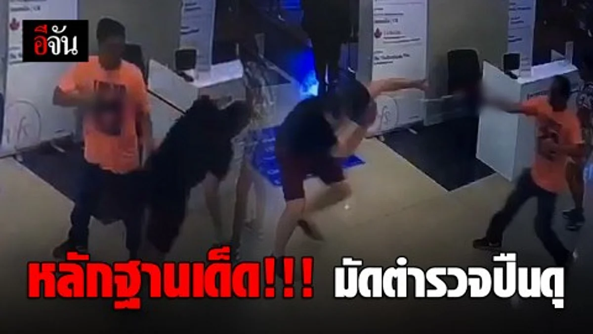 ดูชัดๆ เปิดกล้องวงจรปิด วินาที ตำรวจปืนดุ ตามยิงนักท่องเที่ยวตายคาที่ หลังต่อยกัน แต่สู้ไม่ได้