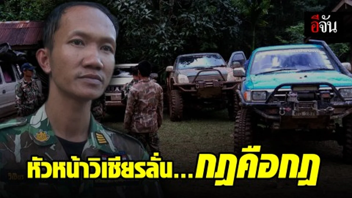 หน.วิเชียร สั่งห้าม คณะออฟโรดเข้า ทุ่งใหญ่ฯ เหตุ ไม่มีใบอนุญาต ทำผิดเงื่อนไข