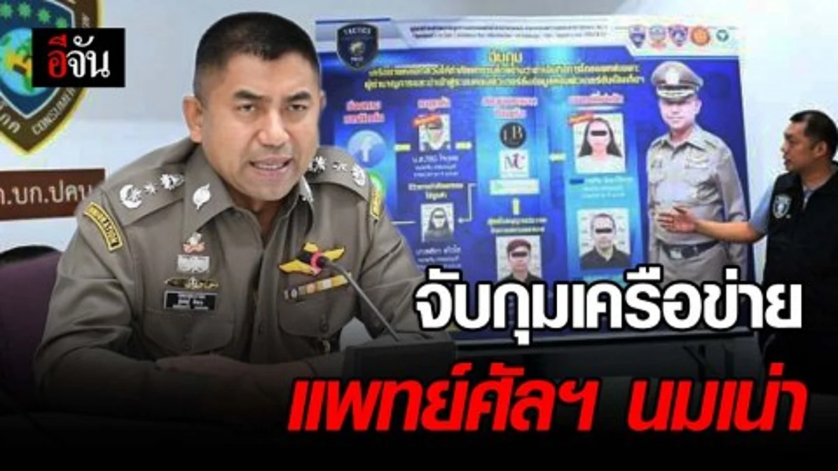 แถลงจับกุมเครือข่ายหลอกลวงศัลยกรรม "นมเน่า"