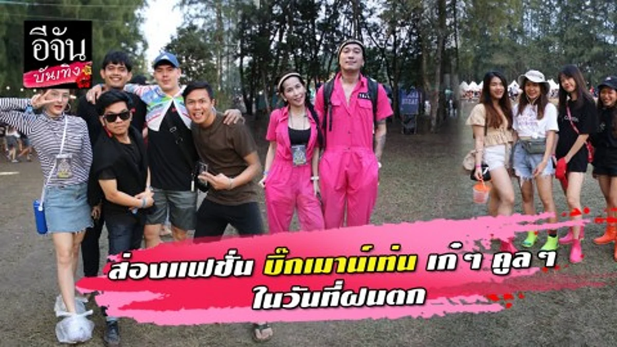 ส่องแฟชั่น บิ๊กเมาน์เท่น เก๋ๆ คูลๆ ในวันที่ฝนตก