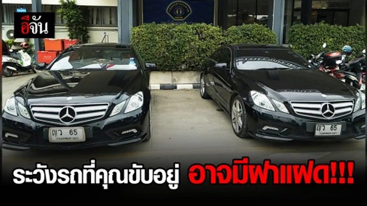กองปราบจับรถแฝด สวมทะเบียนปลอม