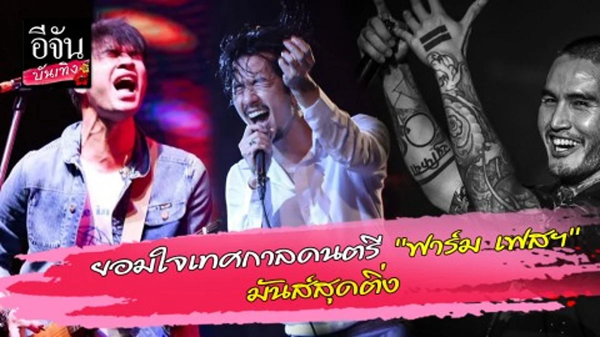 ยอมใจเทศกาลดนตรี "ฟาร์ม เฟสฯ" มันส์สุดติ่ง