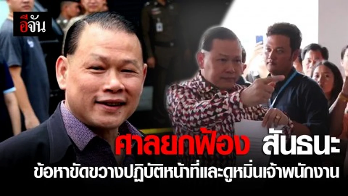 ศาลยกฟ้องสันธนะ!!! ข้อหาขัดขวางปฏิบัติหน้าที่และดูหมิ่นเจ้าพนักงาน