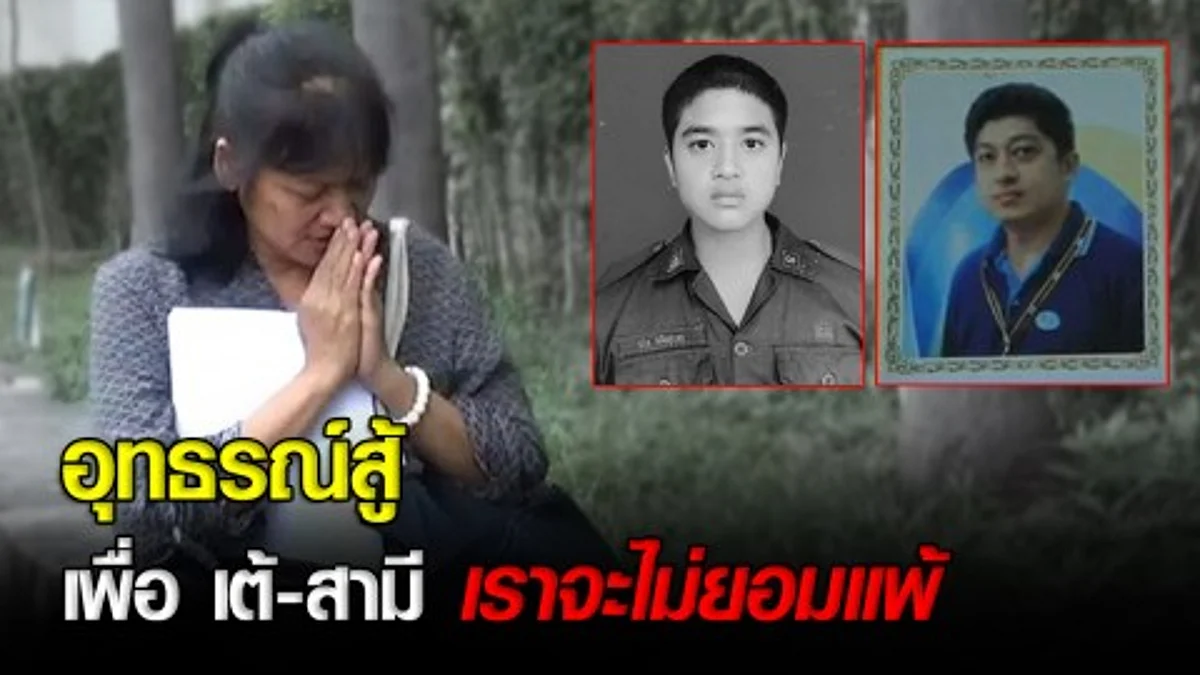 ทนายอนันต์ชัย - เรวดี ยื่นอุทธรณ์ขอเป็นโจทก์ร่วมคดีฆ่า “น้องเต้”