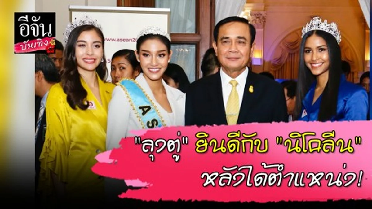 "นิโคลีน- แพรว- เลน่า" ร่วมงาน “รวมใจประสาน สู่ประธานอาเซียน”