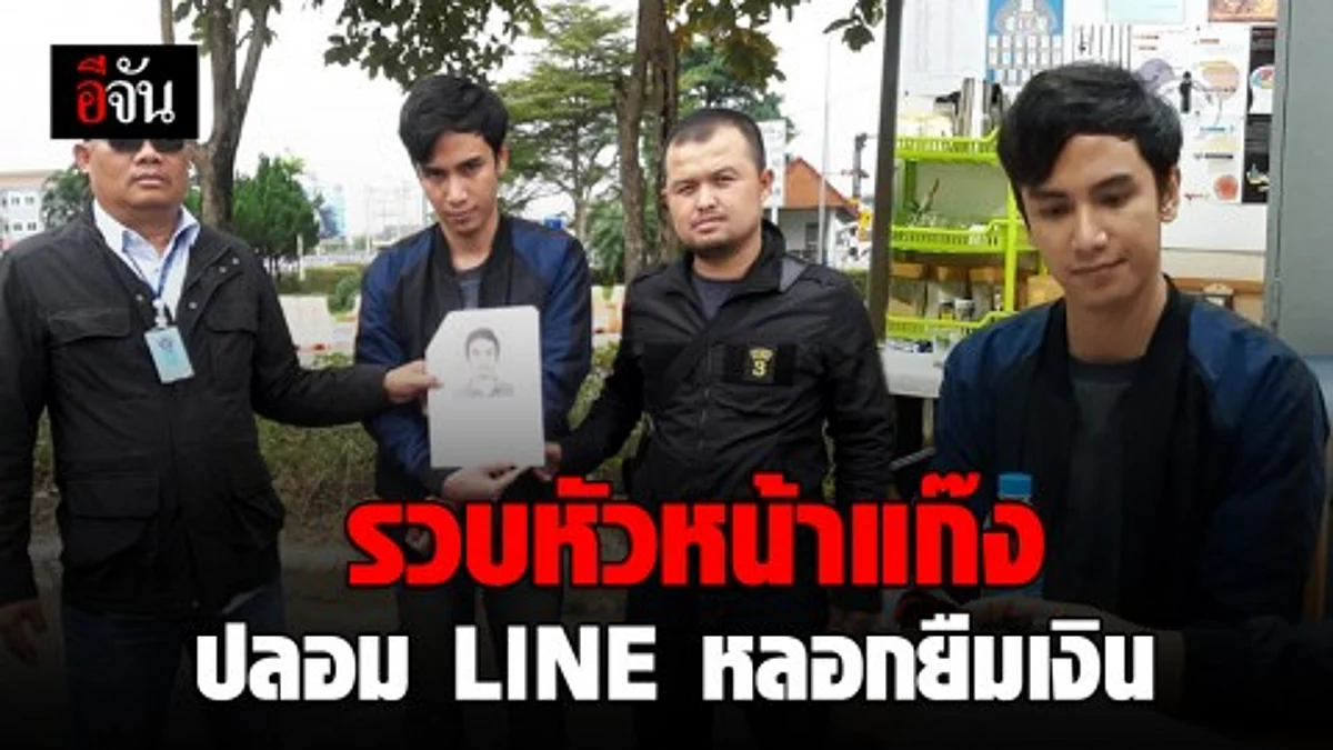 รวบยกแก๊ง!!! ปลอมไลน์ ตระเวนหลอกขอยืมเงิน เผยซุ่มดพฤติกรรมเหยื่อผ่านเฟซบุ๊ก ก่อนปลอมตัวหลอกยืมเงิน