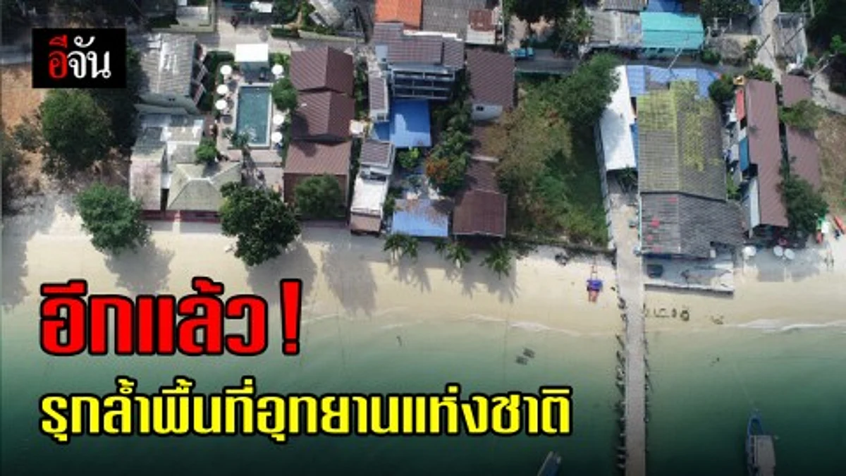 เจออีก!!! รีสอร์ท บุรุกพื้นที่อุทยานฯ เขาแหลมหญ้า-หมู่เกาะเสม็ด