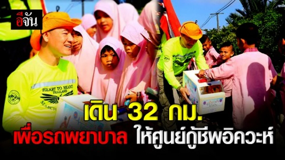 เล็ก ฝันเด่น นำทีมเดินรับบริจาค สมทบทุนซื้อรถพยาบาลให้กับศูนย์กู้ชีพอิควะห์ อ.รามัน จ.ยะลา