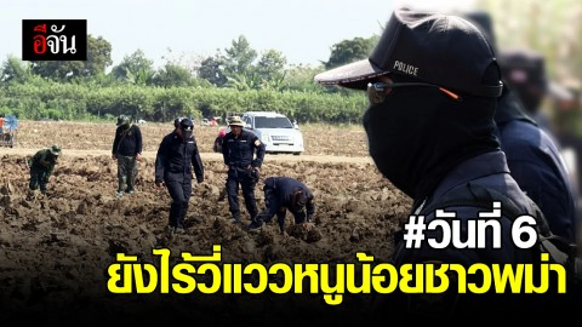 ไร้วี่แววพบ หนูน้อย 2 ขวบชาวพม่า แต่ทีมค้นหายังไม่ท้อ!