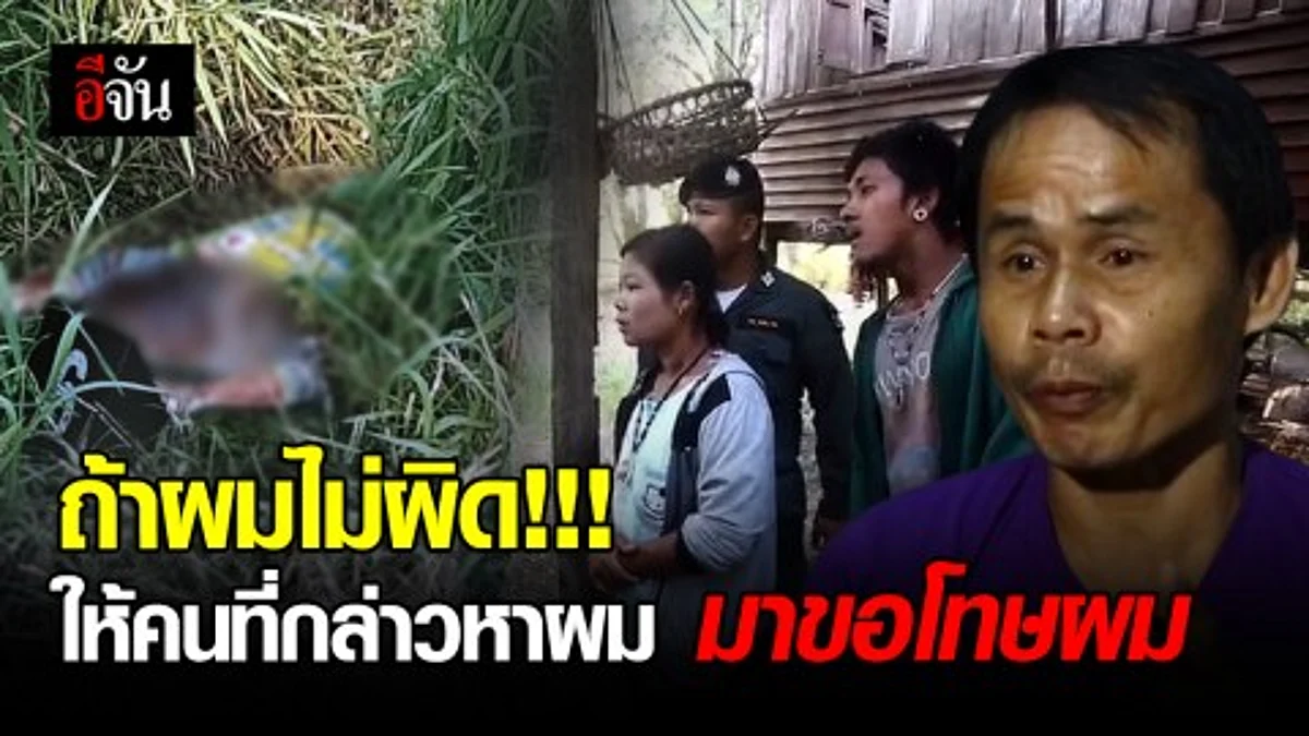 ผมไม่ได้ฆ่าหนูน้อยซูลุยผิว ! คนขับรถไถ เปิดใจหลังตกเป็นจำเลยสังคม