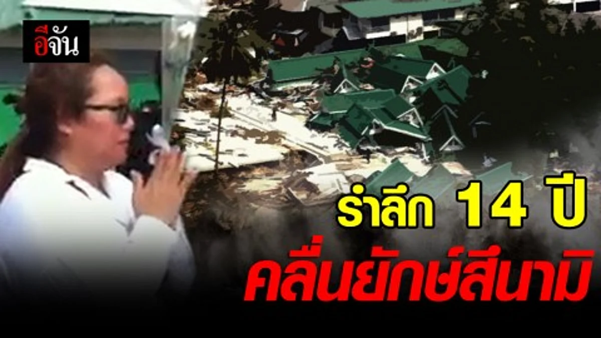 รำลึก 14 ปี คลื่นยักษ์สึนามิ
