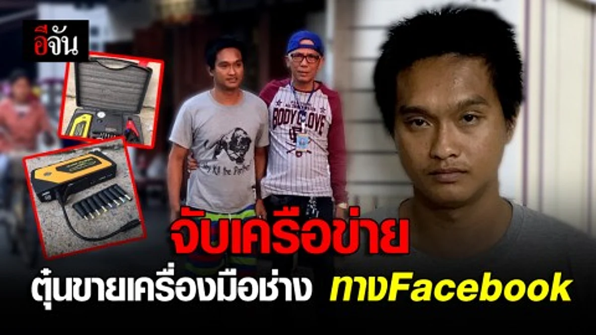 จับเครือข่ายหลอกซื้อขายเครื่องมือช่างทาง Facebook - ขุดประวัติ หนีหมายจับ 5 หมาย