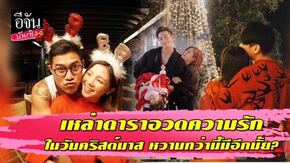 เหล่าดาราอวดความรักในวันคริสต์มาส หวานกว่านี้มีอีกมั้ย?