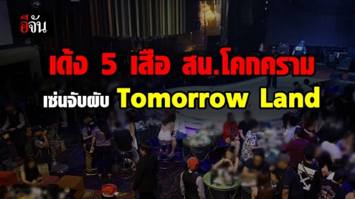 เด้ง 5 เสือ สน.โคกคราม เซ่นบุกจับผับ Tomorrow Land พบนักเที่ยวฉี่ม่วง-ยาเกลื่อนพื้น