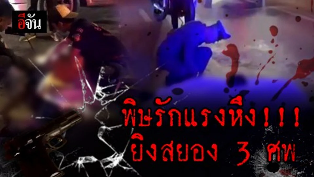 หนุ่มหึงโหด บุกยิงแฟนสาว รปภ. เข้าห้ามถูกซัลโวดับ ก่อนฆ่าตัวตายตาม