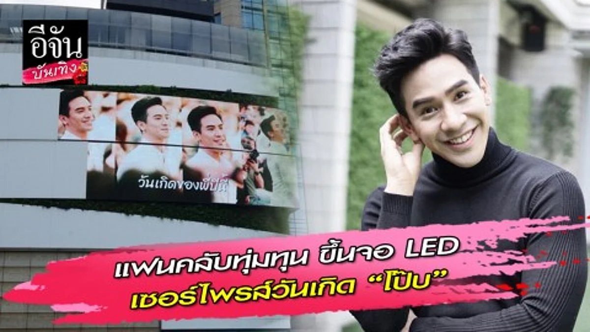 แฟนคลับทุ่มทุน ขึ้นจอ LED เซอร์ไพรส์วันเกิด “โป๊บ”