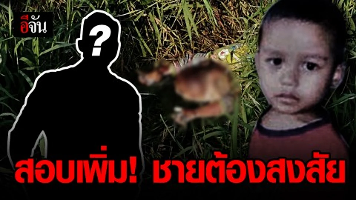 ตำรวจสอบเพิ่มชายต้องสงสัย หลังเห็นน้องซูลุยผิว ก่อนหายตัวจนมาพบเป็นศพ