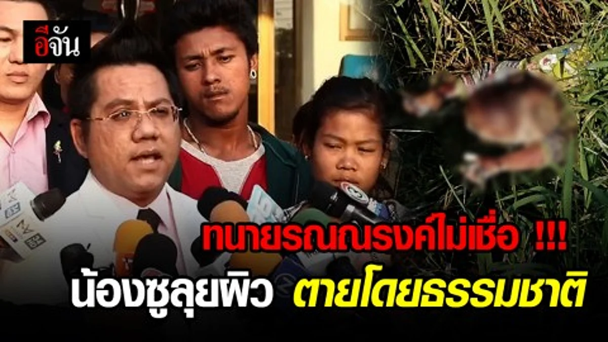 ทนายรณณรงค์ มาเอง ! ตามคดีน้องซูลุยผิวเสียชีวิตในไร่อ้อย - ไม่เชื่อเด็กตายโดยธรรมชาติ