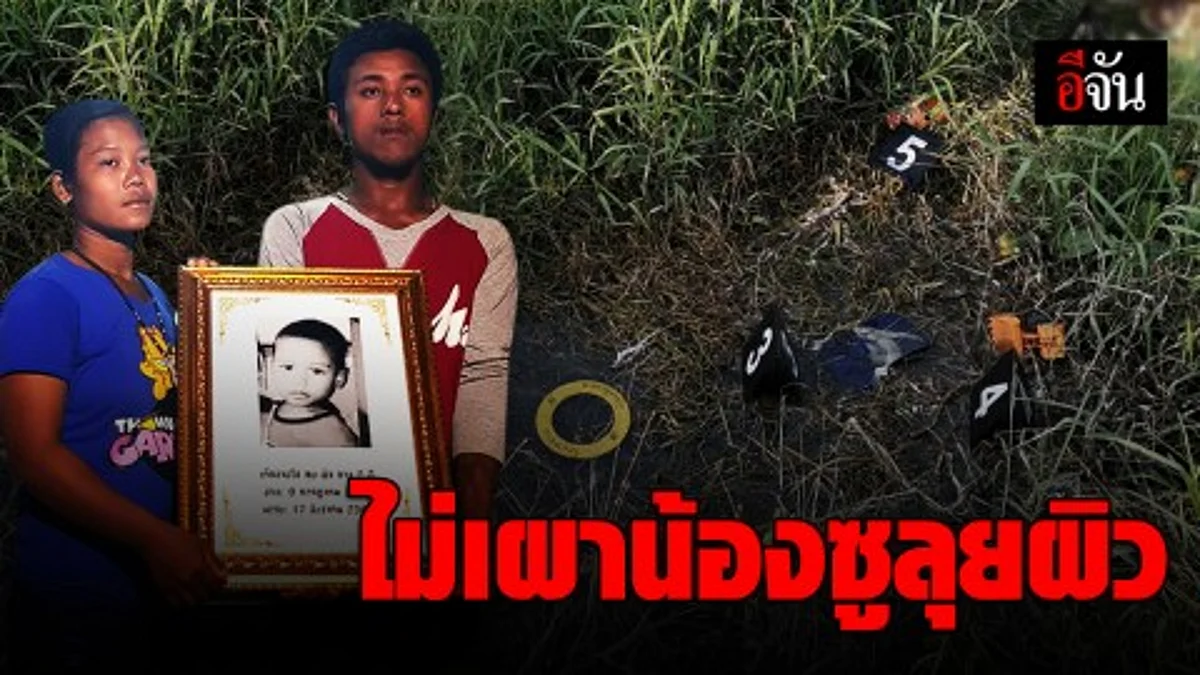 แม่ไม่เผาศพน้องซูลุยผิว ติดใจผลชันสูตร