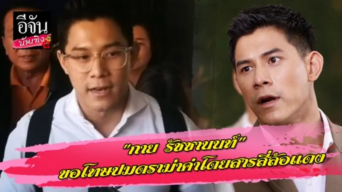 "กาย รัชชานนท์" ขอโทษปมดราม่าค่าโดยสารสี่ล้อแดง