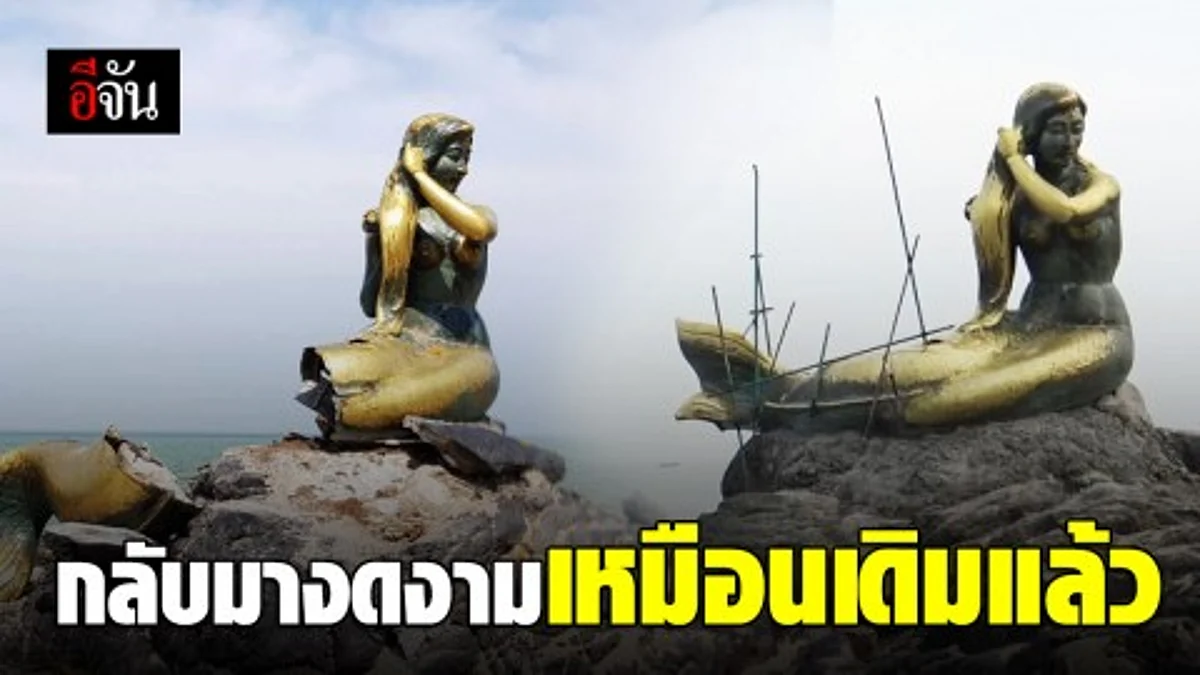 ชาวสงขลาแห่รับขวัญ "นางเงือกทอง" หลังโดนคนร้ายลอบวางระเบิด