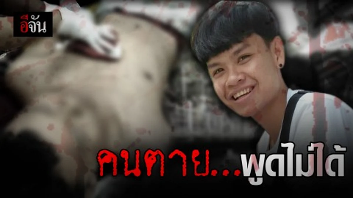 พี่ชาย วอนขอความเป็นธรรมให้ น้องชาย โดนรุมแทงดับ จับคนร้ายได้เพียง 1 ราย