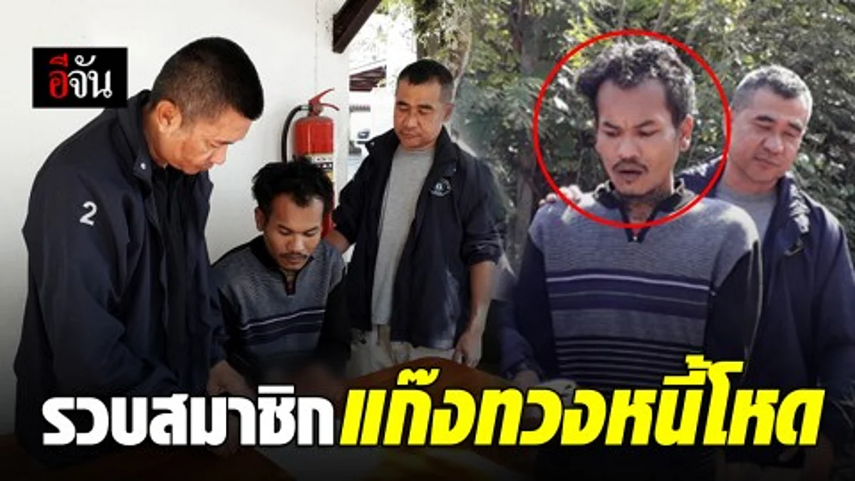 ชาวบ้านอุ่นใจ ตร.รวบแก๊งทวงหนี้โหด
