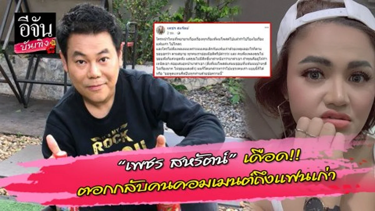 “เพชร สหรัตน์” ตอกกลับคนคอมเมนต์ถึงแฟนเก่า งานนี้มีเงิบ!!