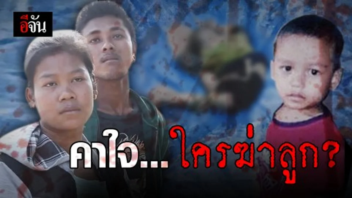 พ่อแม่จี้กองปราบไขคดี... คาใจใครฆ่าลูก ?