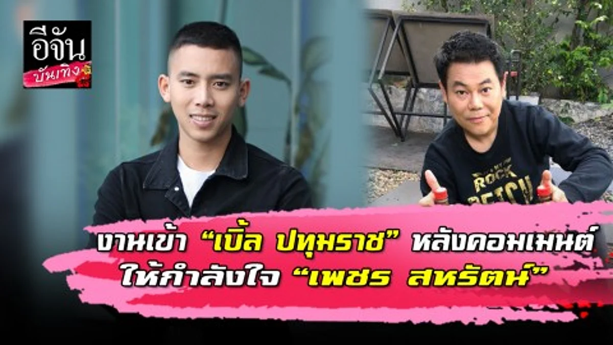งานเข้า “เบิ้ล ปทุมราช” หลังคอมเมนต์ให้กำลังใจ “เพชร สหรัตน์”