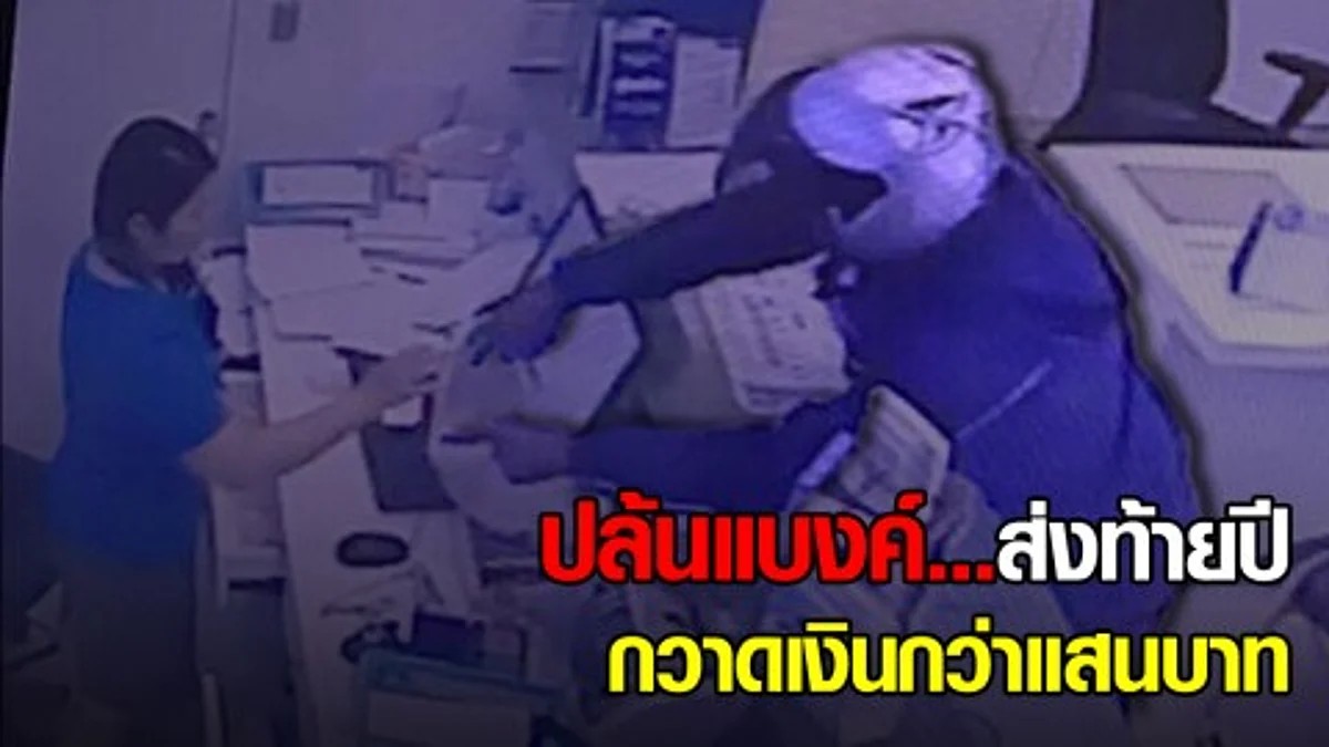 อุกอาจ! โจรบุกเดี่ยวปล้นแบงค์ทหารไทย กวาดเงินกว่าแสนบาท