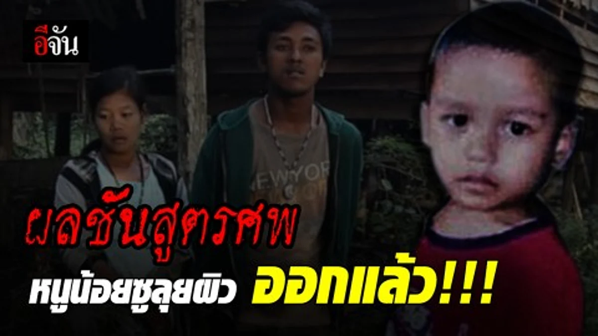 เเพทย์ยัน ครั้งที่ 3 ซูลุยผิว เสียชีวิตเอง –ไม่ได้เป็นโปลิโอ