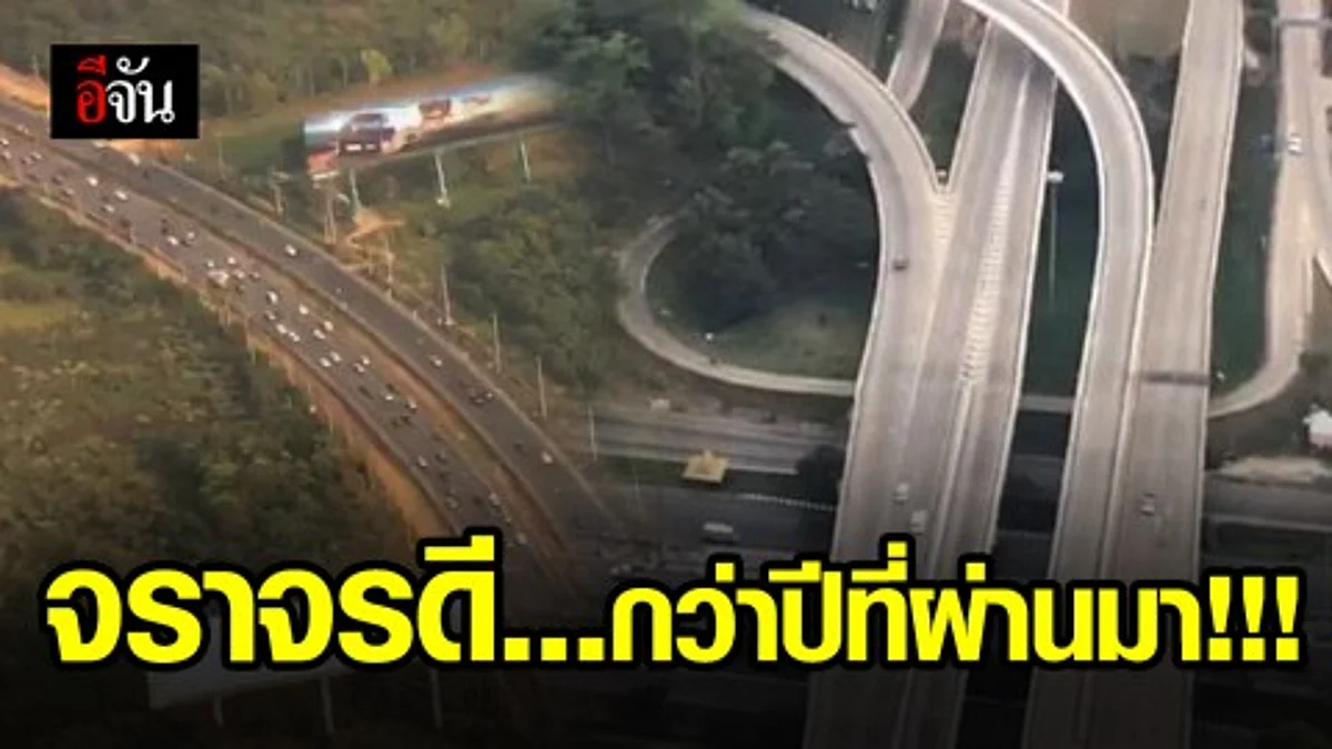 สภาพการจราจรปีนี้ ดีกว่าปีที่ผ่านมา