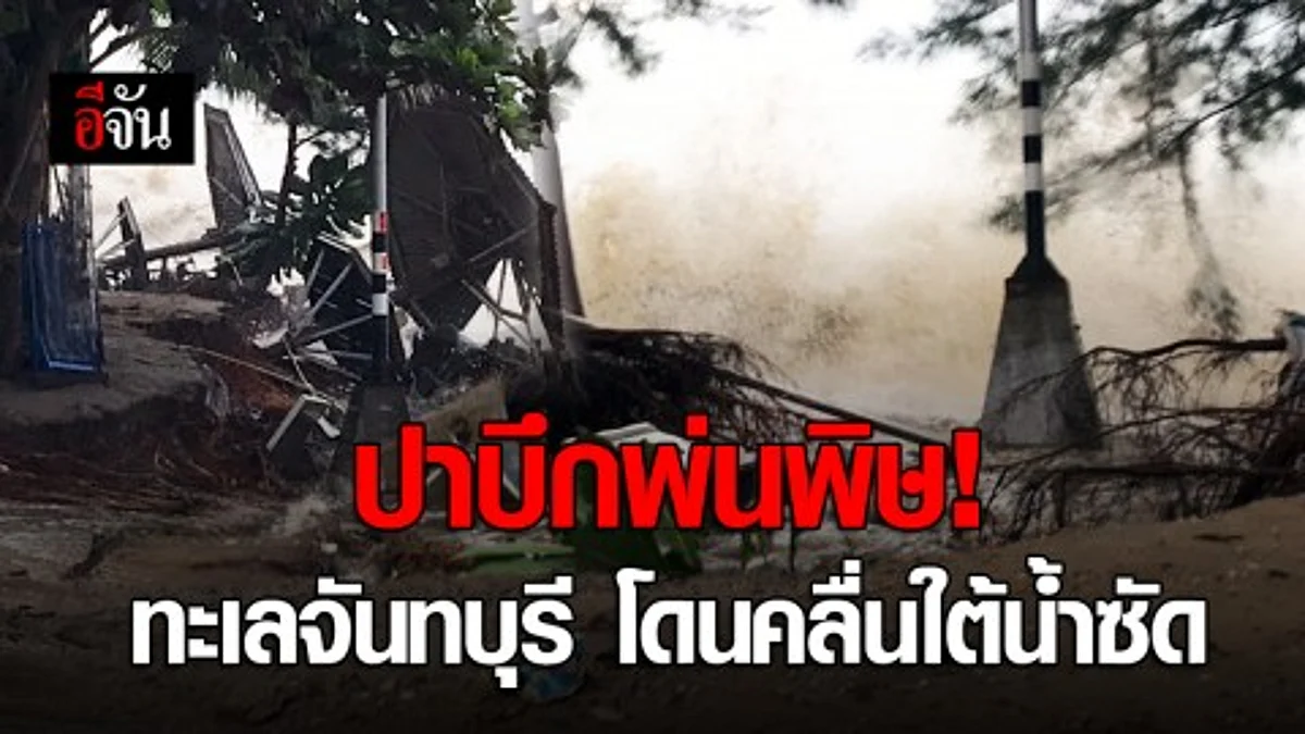 ปาบึก พ่นพิษ ! กระทบชายหาดแหลมสิงห์จันทบุรี คลื่นสูง 3 - 4 เมตร ซัดริมหาดเสียหาย