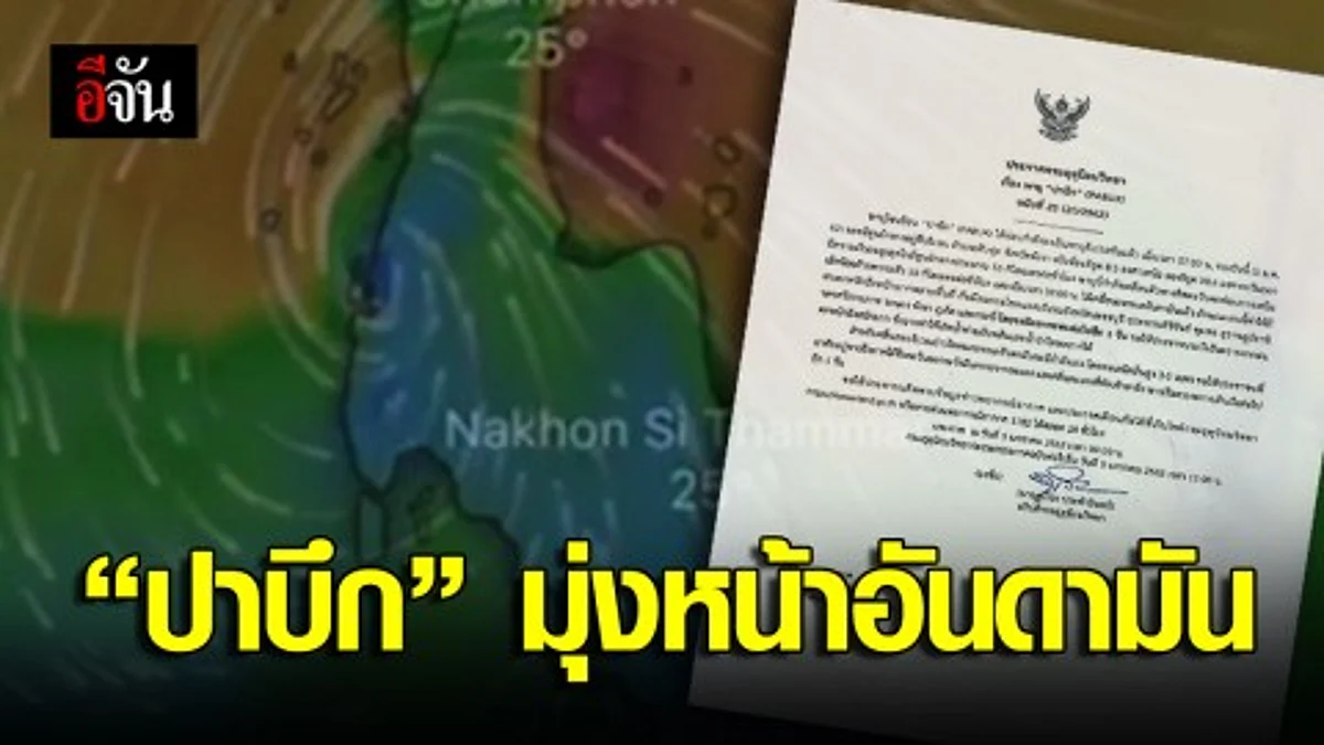 พายุโซนร้อน “ปาบึก” อ่อนกำลังลงแล้ว อุตุฯเตือน 9 จังหวัด เตรียมรับมือฝนตกหนักอีก 1 วัน