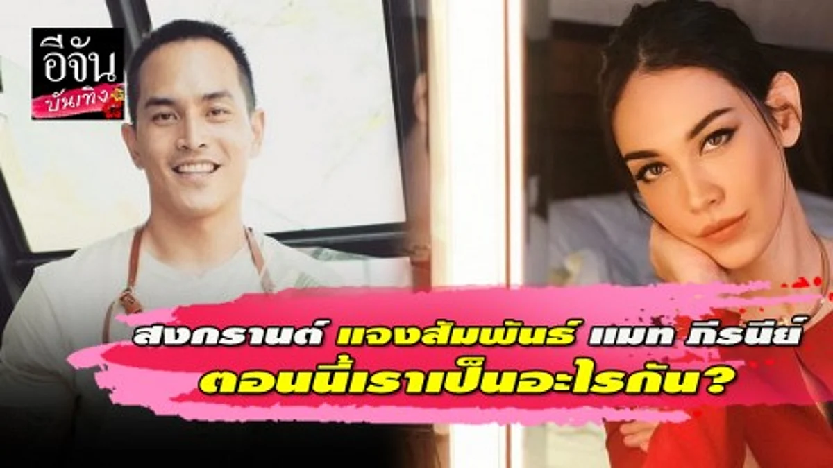 “สงกรานต์” แจงสัมพันธ์ “แมท ภีรนีย์” ตอนนี้เราเป็นอะไรกัน?